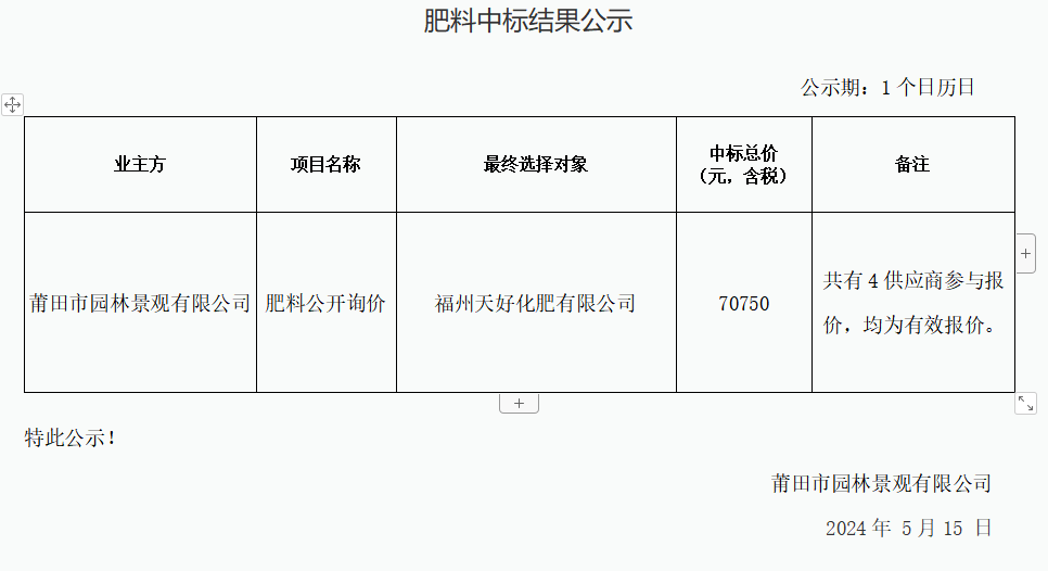 肥料中标结果公示.png