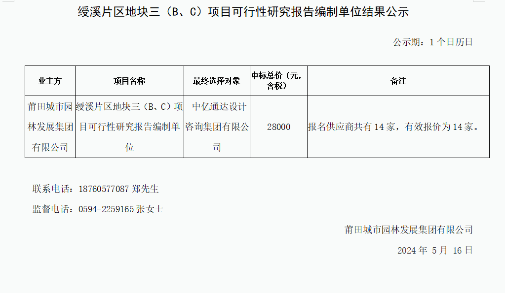 BC项目可行性研究报告编制单位结果公示.png