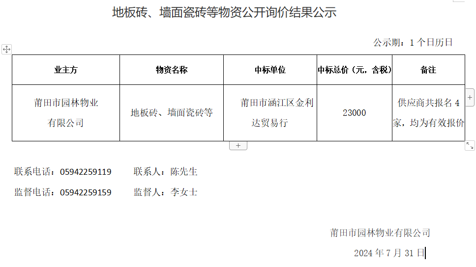 地板砖、墙面瓷砖等物资公开询价结果公示.png