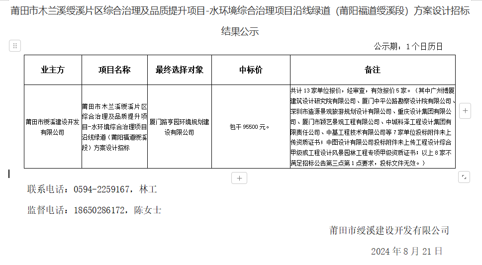 莆田市木兰溪绶溪片区综合治理及品质提升项目-水环境综合治理项目沿线绿道（莆阳福道绶溪段）方案设计招标结果公示.png